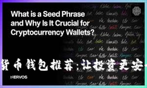 全新数字货币钱包推荐：让投资更安全、更便捷