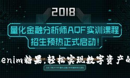 如何通过Tokenim糖果，轻松实现数字资产的增值与乐趣