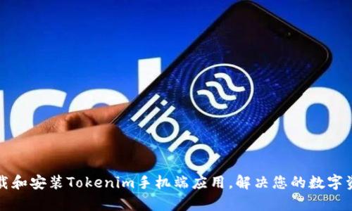 如何快速下载和安装Tokenim手机端应用，解决您的数字资产管理痛点