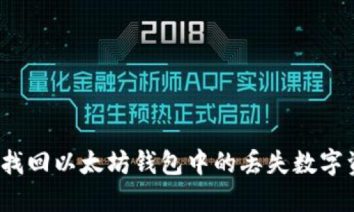 如何找回以太坊钱包中的丢失数字资产？