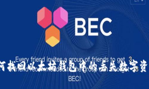 如何找回以太坊钱包中的丢失数字资产？