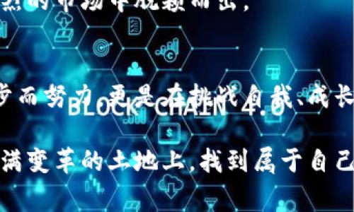 粟体区块链行业的上班族日常：他们究竟在做些什么？/粟体

观奖词区块链, 上班族, 工作内容, 行业分析/观奖词

引言：走进区块链的世界
近年来，区块链技术如火如荼地发展，逐渐成为各行各业的潜在革新力量。我们经常听到区块链、比特币、智能合约等词汇，但对于工作在这一行业的上班族来说，他们的日常具体是怎样的呢？在这篇文章中，我们将深入探讨区块链上班族的工作内容、面临的挑战，以及他们所拥有的独特体验。

区块链的基本概念与应用
在深入讨论之前，我们先简单了解一下区块链的基本概念。区块链是一种分布式账本技术，它的最大特征是去中心化和不可篡改。它的数据存储在一个个“区块”里，通过加密技术进行关联，这种结构让其在资金转移、信息存储等领域展现出巨大的应用潜力。

区块链上班族的工作内容
很多人可能对区块链的工作感到陌生，甚至疑惑“区块链上班族都在干些什么？”实际上，他们的工作内容大致可以分为几个主要领域：

ul
  listrong技术开发：/strong区块链开发者负责设计、实现和维护区块链平台及其应用程序。他们需要掌握编程语言，如Solidity、JavaScript、C  等，并了解区块链的底层架构。/li
  listrong产品经理：/strong产品经理负责将技术与商业需求结合，制定产品战略和规划。他们需要和开发团队紧密合作，确保产品符合市场需求。/li
  listrong区块链咨询：/strong区块链顾问为公司提供相关咨询服务，帮助他们理解区块链的潜力并帮助其落地实施。他们的工作涉及技术、管理和市场分析。/li
  listrong营销和社区管理：/strong区块链项目往往有其独特的社区文化，因此营销专业人员和社区管理者负责建设和维护与用户之间的关系，提高项目的知名度。/li
/ul

技术开发：构建未来
技术开发是区块链行业最核心的部分。技术开发者不仅需要具备深厚的编程能力，还应该了解算法、数据结构、计算机网络等相关知识。开发者的日常工作包括编写智能合约、调试代码、进行系统架构设计等。由于区块链项目的复杂性和创新性，开发者需要不断学习和进步，以适应日新月异的技术变革。

例如，开发者在编写智能合约时，必须确保代码的安全性和有效性，因为一旦部署到区块链上，就不能轻易更改。许多开发者都主动参与开源项目和社区，分享经验和学习最佳实践，这种开放的态度有助于整个行业的进步。

产品经理：桥梁与引导者
在区块链项目中，产品经理起着非常重要的作用。他们的任务是将技术开发团队与公司目标、用户需求相连接。产品经理不仅要对区块链技术有足够的理解，还要洞悉市场需求，确保开发的产品能够满足目标用户的期望。

产品经理的日常工作包括市场研究、需求分析、制定产品路标等。他们需要与技术团队保持密切沟通，协助开发者理解用户的需求和反馈。一个优秀的产品经理能够平衡技术可行性和商业目标，为项目的成功奠定基础。

区块链咨询：专业的引导者
随着越来越多的企业开始探索区块链技术，区块链咨询的需求也日益增长。区块链顾问通常具备丰富的行业经验，能够为公司提供从技术选型到实施落地的全方位指导。他们的工作内容涵盖市场调研、技术架构设计、商业模型等方面。

区块链顾问不仅要了解区块链的技术细节，还要清楚如何在特定行业中应用这些技术，帮助企业挖掘潜在的商业价值。例如，金融行业的区块链应用与供应链管理的应用在技术需求和商业逻辑上都有显著不同，顾问需要具备灵活应变的能力。

营销与社区管理：创造价值的传播者
在区块链行业，营销和社区管理能力非常重要。在许多情况下，成功的区块链项目不仅依赖技术实力，还需要强大的社区支持。营销专业人员的任务是传播项目的价值，吸引用户参与。同时，他们还要与社区成员保持互动，收集反馈，不断项目。

社区管理者需要定期组织线上线下活动，增进用户之间的关系，增强社区的活跃度。通过有效的沟通和管理，能够保持社区的热情和忠诚度，这是区块链项目长期成功的重要保证。

区块链行业的挑战与机遇
尽管区块链行业的发展潜力巨大，但上班族们在日常工作中也面临许多挑战。技术的不断更新换代、市场的不稳定性、政策的变动等，都让行业从业者需要保持警惕。尤其是在安全性方面，区块链项目常常受到黑客攻击，开发者和企业都有责任保障用户信息的安全。

然而，挑战的背后也蕴含着极大的机遇。随着区块链技术的成熟，其应用场景将越来越广泛，涵盖金融、医疗、物流等多个领域。行业内的创新与合作也在不断推动技术发展，未来的职业形态和职能也有可能随之变化。

如何进入区块链行业
对于想要进入区块链行业的人来说，首先要具备相关知识和技能。对技术开发者而言，强大的编程能力和对区块链技术的深入理解至关重要。而对产品经理、咨询顾问和市场营销人员来说，行业经验和商业敏感度则尤为重要。

此外，积极参加行业会议、线上社区和学习平台，积累人脉和实战经验也是非常有效的途径。通过不断学习和实践，能够使自己在竞争激烈的市场中脱颖而出。

结论：区块链行业的未来
作为一个新兴行业，区块链既充满了机遇，也存在许多未知和挑战。对于在这个领域工作的上班族而言，他们不仅是在为未来的技术进步而努力，更是在挑战自我、成长与进步。

无论是技术开发、产品管理，还是咨询与营销，区块链行业都需要多样化的人才和丰富的经验。只有通过不断学习和探索，才能在这片充满变革的土地上，找到属于自己的路。未来，他们将不仅仅是区块链的使用者，更是推动者和引领者。