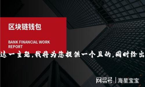 针对“tokenim怎么样的情况下会被盗”这一主题，我将为您提供一个且的，同时给出相关关键词，并构建一个内容主体大纲。

Tokenim被盗的主要原因和防范措施
