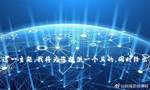 针对“tokenim怎么样的情况下会被盗”这一主题，我将为您提供一个且的，同时给出相关关键词，并构建一个内容主体大纲。

Tokenim被盗的主要原因和防范措施