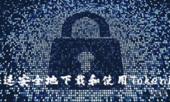 如何快速安全地下载和使用Tokenim钱包