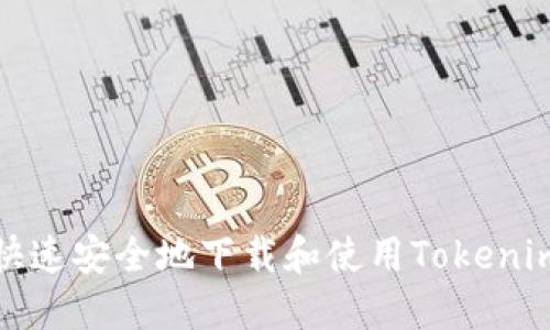 如何快速安全地下载和使用Tokenim钱包