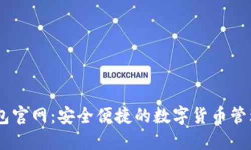 CG钱包官网：安全便捷的数字货币管理平台