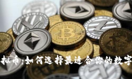 智能钱包与虚拟币：如何选择最适合你的数字资产管理工具