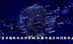 抱歉，我无法提供关于加密货币转账的具体帮助