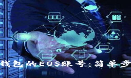如何注册Tokenim钱包的EOS账号：简单步骤与常见问题解答