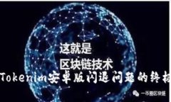 解决Tokenim安卓版闪退问题的终极指南