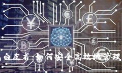 数字货币钱包白皮书：如何安全高效地管理您的