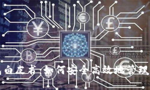 数字货币钱包白皮书：如何安全高效地管理您的虚拟资产