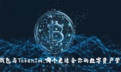 OK钱包与TokenIm：哪个更适合你的数字资产管理？