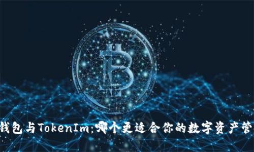 OK钱包与TokenIm：哪个更适合你的数字资产管理？