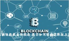 : 区块链数据查询指南：教你如何轻松获取链上信