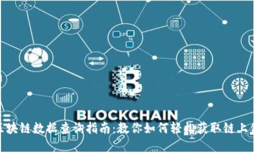 : 区块链数据查询指南：教你如何轻松获取链上信息