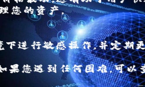 为了在TokenIM中显示币金额，您可以按照以下步骤操作：

### 1. 登录TokenIM
首先，打开您的TokenIM应用程序，并使用您的帐户凭据登录。如果您还没有账户，可以创建一个。

### 2. 导航到钱包页面
登录后，您会看到主页面。在下方导航栏中，寻找“钱包”或类似选项的图标，点击进入。

### 3. 选择要显示的币种
在钱包页面中，您将看到所有您持有的币种列表。选择您希望查看其金额的具体币种（例如比特币、以太坊等），点击进入该币种的详细页面。

### 4. 查看币金额
在币种的详细页面，您将能够看到您的持币数量、当前价格以及相应的法币价值（如人民币、美元等）。通常，这些信息会以清晰的方式显示，便于用户了解其资产状况。

### 5. 自定义显示方式（如果可用）
某些钱包应用可能允许您自定义显示方式，您可以在设置中修改显示单位、里程碑或提醒等选项，以便更好地满足您的需求。

### 6. 额外功能
- **市场数据**：很多币种详细页面会提供市场数据，如24小时内的价格波动。这有助于用户快速判断市场走势。
- **交易记录**：您还可以查看与特定币种相关的交易记录，以便管理您的资产。

### 7. 注意安全
在查看或管理您的资产时，确保您的设备安全，避免在公共Wi-Fi环境下进行敏感操作。并定期更新您的密码和应用程序，以提高安全性。

通过以上步骤，您就可以在TokenIM中轻松查看和管理您的币金额。如果您遇到任何困难，可以查阅TokenIM的帮助文档或联系客服以获得支持。