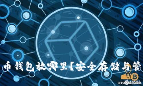 数字货币钱包放哪里？安全存储与管理指南