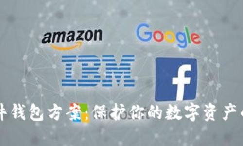 区块链硬件钱包方案：保护你的数字资产的终极指南