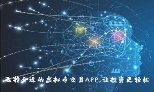 选择合适的虚拟币交易APP，让投资更轻松