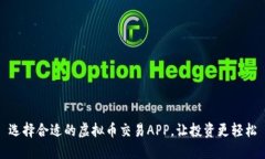 选择合适的虚拟币交易APP，让投资更轻松