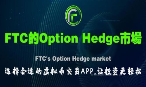 选择合适的虚拟币交易APP，让投资更轻松