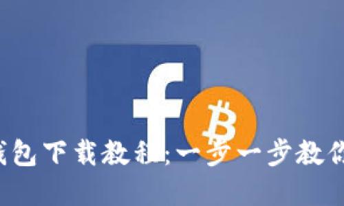 2023年虚拟币钱包下载教程：一步一步教你安全安装与使用