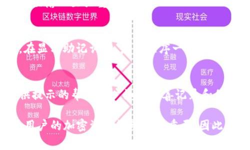 在使用Tokenim或其他加密钱包时，助记词的显示格式通常是一个由12、15、18、21或24个单词组成的短语。这些单词是随机生成的，可以帮助用户恢复其钱包的访问权限。以下是一些关于助记词显示格式的要点：

### 1. 助记词的数量
助记词的通常长度为12到24个单词。每个单词由特定的词库中随机选择，通常根据BIP39标准，这意味着它们是可互换的并且具有一定的安全性。

### 2. 单词之间的分隔符
助记词中的单词通常用空格隔开。在显示时，单词并不是连在一起的，而是清晰地分隔开，便于用户阅读和记录。

### 3. 可复制性
许多钱包应用程序提供了“复制”按钮，允许用户轻松地将助记词复制到剪贴板。这对防范误输入至关重要。

### 4. 敏感性
助记词是非常敏感的信息，任何人只需获取你的助记词就可以访问你的加密资产。因此，在显示助记词时，应用程序一般会采取隐私保护措施，例如在未授权情况下不显示完整助记词，或者在一段时间后自动隐藏。

### 5. 用户界面设计
好的钱包应用将助记词的显示格式设计得更友好，比如将单词放在一个块中，并可能提供提示的帮助用户如何妥善记录和保存这些助记词。

以上是关于Tokenim助记词的显示格式的一些基本信息。助记词的安全性和易读性对于用户的加密资产管理非常重要，因此用户在使用和保存助记词时应格外小心。