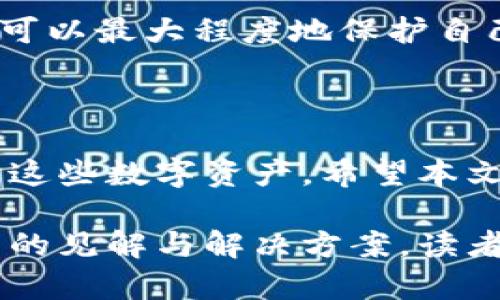   区块链钱包能作废吗？揭秘钱包安全的真相 / 

 guanjianci 区块链钱包, 加密货币安全, 钱包作废, 数字资产保护 /guanjianci 

### 一、引言

在数字货币的飞速发展的时代，区块链钱包作为重要的存储工具，成为了越来越多投资者的重要工具。然而，随之而来的问题是：区块链钱包能作废吗？它真的安全吗？本文将深入探讨这些问题，帮助用户更好地理解区块链钱包的本质和其安全性。

### 二、区块链钱包的基本概念

1. 什么是区块链钱包？
区块链钱包是一种用于存储、发送和接收数字货币的工具。它可以是软件程序、移动应用或硬件设备。区块链钱包主要分为热钱包（在线钱包）和冷钱包（离线存储）。热钱包便于交易，但安全性相对较低；冷钱包安全性高，适合长时间存储资产。

2. 钱包的工作原理
区块链钱包的核心是私钥和公钥。钱包生成一对密钥，公钥用于生成地址，供用户接收数字货币；私钥则是用来签署交易的保护信息。用户如果失去了私钥，便无法再访问钱包中的资产。因此，私钥的保管至关重要。

### 三、钱包作废的可能性

1. 钱包失效的情境
区块链钱包作废主要有几种情况。一是用户遗忘了私钥或助记词；二是钱包服务商关停服务；三是技术故障或安全攻击导致钱包无法使用。在这些情况下，用户可能会遭遇资产无法访问的问题，钱包似乎变得“作废”。

2. 钱包作废后会发生什么？
一旦钱包作废，用户从那一瞬间起便无法访问存储在钱包中的金币。比如，热钱包的在线服务停止，或者用户的手机丢失且未备份私钥，所有数字资产便会陷入无法挽回的境地。这种痛苦是许多人在投资数字货币时最担心的事情。

### 四、如何保护自己的钱包

1. 保障私钥安全
确保私钥和助记词的安全是防止钱包作废的首要步骤。用户需将其记录下来并存储在安全的地方，尽量避免存储在电子设备或云端。

2. 使用冷钱包
对于那些长期持有大量数字资产的用户，使用冷钱包将是一个明智的决定。冷钱包如硬件钱包能提供更高的安全性，避免热钱包在网络攻击中面临的风险。

### 五、数字资产的安全性

1. 安全加密和技术保障
现代的区块链钱包普遍采用高级加密技术，确保用户资产的安全。与此同时，大多数平台会定期进行安全审计，检测潜在的安全漏洞，力求为用户提供更安全的环境。

2. 社区的支持和声誉
选择知名度高、声誉良好的钱包服务商也能减小作废的风险。行业内的用户评价、社区口碑可以为新用户提供参考。

### 六、技术进步带来的挑战和机遇

1. 新技术如何改变钱包安全性
随着区块链技术的发展，钱包的安全性得到了显著提升。例如，多重签名（Multisig）技术的应用增强了交易的安全性，而分布式身份认证则减少了单点失败的风险。

2. 随机性与新兴技术
尽管技术进步带来了更多的保障，但这也伴随着新的挑战。黑客始终寻找新的手段去攻击钱包，用户需要不断学习更新的安全意识，以防止个人信息的泄露。

### 七、总结

区块链钱包作废的可能性存在，安全问题更是投资者必须面对的挑战。然而，通过适当的管理和安全措施，用户可以最大程度地保护自己的数字资产，避免钱包作废带来的损失。信息时代，保护好每一份数字资产才能真正做到安心投资。 

### 结语

总的来说，区块链钱包的存在有其自动化和数据安全的必然性，但用户的责任则是在于如何有效地管理和保护这些数字资产。希望本文能为你提供一些实用的建议，让你的投资之路更为顺畅。

此内容主体大纲逐步展开，保证了对区块链钱包能否作废及其安全性的深度探讨，并且在各个方面提供了实用的见解与解决方案，读者一定能够在此过程中发现许多关于区块链钱包的安全信息。