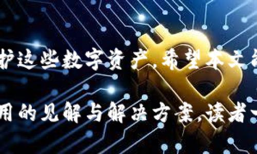   区块链钱包能作废吗？揭秘钱包安全的真相 / 

 guanjianci 区块链钱包, 加密货币安全, 钱包作废, 数字资产保护 /guanjianci 

### 一、引言

在数字货币的飞速发展的时代，区块链钱包作为重要的存储工具，成为了越来越多投资者的重要工具。然而，随之而来的问题是：区块链钱包能作废吗？它真的安全吗？本文将深入探讨这些问题，帮助用户更好地理解区块链钱包的本质和其安全性。

### 二、区块链钱包的基本概念

1. 什么是区块链钱包？
区块链钱包是一种用于存储、发送和接收数字货币的工具。它可以是软件程序、移动应用或硬件设备。区块链钱包主要分为热钱包（在线钱包）和冷钱包（离线存储）。热钱包便于交易，但安全性相对较低；冷钱包安全性高，适合长时间存储资产。

2. 钱包的工作原理
区块链钱包的核心是私钥和公钥。钱包生成一对密钥，公钥用于生成地址，供用户接收数字货币；私钥则是用来签署交易的保护信息。用户如果失去了私钥，便无法再访问钱包中的资产。因此，私钥的保管至关重要。

### 三、钱包作废的可能性

1. 钱包失效的情境
区块链钱包作废主要有几种情况。一是用户遗忘了私钥或助记词；二是钱包服务商关停服务；三是技术故障或安全攻击导致钱包无法使用。在这些情况下，用户可能会遭遇资产无法访问的问题，钱包似乎变得“作废”。

2. 钱包作废后会发生什么？
一旦钱包作废，用户从那一瞬间起便无法访问存储在钱包中的金币。比如，热钱包的在线服务停止，或者用户的手机丢失且未备份私钥，所有数字资产便会陷入无法挽回的境地。这种痛苦是许多人在投资数字货币时最担心的事情。

### 四、如何保护自己的钱包

1. 保障私钥安全
确保私钥和助记词的安全是防止钱包作废的首要步骤。用户需将其记录下来并存储在安全的地方，尽量避免存储在电子设备或云端。

2. 使用冷钱包
对于那些长期持有大量数字资产的用户，使用冷钱包将是一个明智的决定。冷钱包如硬件钱包能提供更高的安全性，避免热钱包在网络攻击中面临的风险。

### 五、数字资产的安全性

1. 安全加密和技术保障
现代的区块链钱包普遍采用高级加密技术，确保用户资产的安全。与此同时，大多数平台会定期进行安全审计，检测潜在的安全漏洞，力求为用户提供更安全的环境。

2. 社区的支持和声誉
选择知名度高、声誉良好的钱包服务商也能减小作废的风险。行业内的用户评价、社区口碑可以为新用户提供参考。

### 六、技术进步带来的挑战和机遇

1. 新技术如何改变钱包安全性
随着区块链技术的发展，钱包的安全性得到了显著提升。例如，多重签名（Multisig）技术的应用增强了交易的安全性，而分布式身份认证则减少了单点失败的风险。

2. 随机性与新兴技术
尽管技术进步带来了更多的保障，但这也伴随着新的挑战。黑客始终寻找新的手段去攻击钱包，用户需要不断学习更新的安全意识，以防止个人信息的泄露。

### 七、总结

区块链钱包作废的可能性存在，安全问题更是投资者必须面对的挑战。然而，通过适当的管理和安全措施，用户可以最大程度地保护自己的数字资产，避免钱包作废带来的损失。信息时代，保护好每一份数字资产才能真正做到安心投资。 

### 结语

总的来说，区块链钱包的存在有其自动化和数据安全的必然性，但用户的责任则是在于如何有效地管理和保护这些数字资产。希望本文能为你提供一些实用的建议，让你的投资之路更为顺畅。

此内容主体大纲逐步展开，保证了对区块链钱包能否作废及其安全性的深度探讨，并且在各个方面提供了实用的见解与解决方案，读者一定能够在此过程中发现许多关于区块链钱包的安全信息。