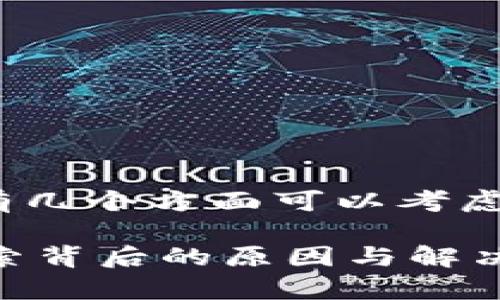 关于Tokenim缺乏数据的问题，可能有几个方面可以考虑。以下是一些可能的原因和解决方案：

### 为什么Tokenim没有数据？探索背后的原因与解决方案