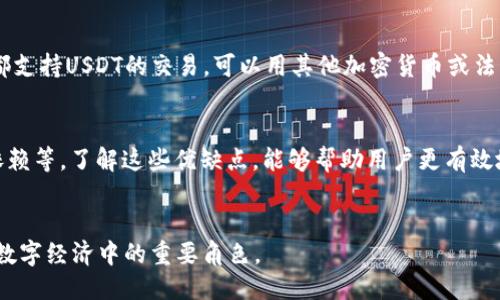 什么是USDT-ERC20？
USDT，全称为“泰达币”，是一种稳定币，旨在将价值与美元挂钩。USDT的发行公司Tether声称，每一枚USDT都由相应的美元资产支持，从而保证其稳定性和安全性。而“ERC20”是指该货币运行在以太坊区块链上，这意味着它遵循以太坊网络的技术标准和协议，允许用户在以太坊生态系统内进行交易和使用。

USDT-ERC20与其他版本的USDT的区别
USDT有多个不同的版本，其中包括USDT-TRC20和USDT-Omni。最明显的区别在于它们运行的区块链。USDT-ERC20在以太坊链上运行，这使得它在以太坊生态系统中有很高的流动性，可以与众多基于以太坊的去中心化应用（DApps）和交易所进行交互。

USDT-ERC20的应用场景
由于USDT-ERC20的稳定性和流动性，它被广泛应用于加密货币交易市场，常被交易者用于对冲市场波动。此外，USDT还可以用于跨境支付、法币交易和去中心化金融（DeFi）服务，提供了良好的价值存储和转移工具。

如何获取USDT-ERC20？
获取USDT-ERC20的方式主要包括通过交易所购买、参与ICO或通过加密货币钱包进行转账。大多数主要交易所（如币安、火币等）都支持USDT的交易，可以用其他加密货币或法币直接兑换USDT-ERC20。

USDT-ERC20的优缺点
USDT-ERC20虽有众多优势，比如流动性强、适用范围广，但也存在一些劣势，比如网络拥堵时高昂的交易费用以及对美元资产的依赖等。了解这些优缺点，能够帮助用户更有效地利用USDT-ERC20。

结论：USDT-ERC20的未来发展
作为一种基于以太坊的稳定币，USDT-ERC20的发展前景依然广阔。随着去中心化金融的快速发展，USDT-ERC20将继续发挥其在数字经济中的重要角色。