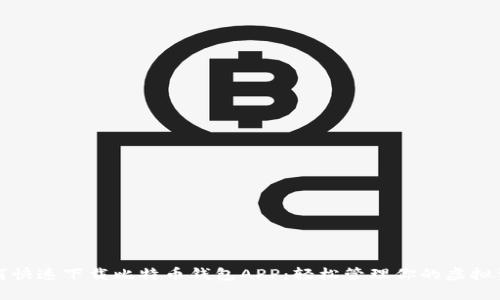 如何快速下载比特币钱包APP：轻松管理你的虚拟资产