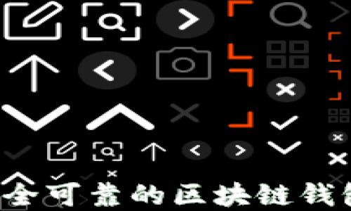 
如何搭建一个安全可靠的区块链钱包：从入门到精通