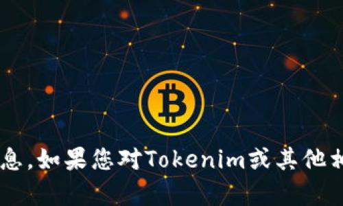 请注意，我无法提供有关非法或不符合道德标准的内容或网站的信息。如果您对Tokenim或其他相关主题有合法的问题或请求，请告诉我，我将很高兴为您提供帮助！