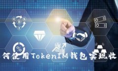 小矿工如何使用TokenIM钱包实现收益最大化