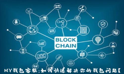 
MY钱包客服：如何快速解决你的钱包问题？