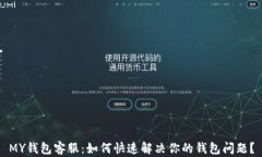 MY钱包客服：如何快速解决你的钱包问题？