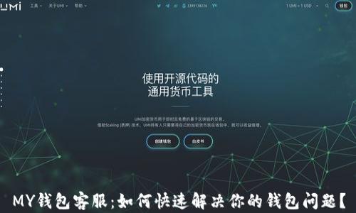 
MY钱包客服：如何快速解决你的钱包问题？