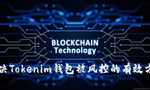 解决Tokenim钱包被风控的有效方法