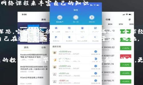 加密货币投资：新手能否轻松上手的全面指南/  
加密货币, 投资, 风险管理, 市场分析/guanjianci  

引言：加密货币的崛起  
在过去的十年里，加密货币从一个小众话题迅速成长为全球经济中备受关注的投资标的。比特币、以太坊等数字货币经历了惊人的价格波动，吸引了大批投资者的关注，这引发了很多人对加密货币的好奇和探索。不过，加密货币真正能玩吗？无论是对新手还是经验丰富的投资者，了解这一市场的本质都至关重要。  

加密货币是什么？  
加密货币是一种利用密码学技术来保护交易安全的虚拟货币。与传统货币不同，加密货币不依赖于中央银行或政府的支持，而是依靠点对点网络参与者的共同维护。这使得加密货币具有去中心化、匿名性和透明性等特点。  
以比特币为例，它是全球第一种也是最受欢迎的加密货币。自2009年问世以来，比特币经历了无数次的价格波动，它的市场表现引起了各方人士的关注。  

加密货币的投资潜力  
为什么这么多人热衷于投资加密货币呢？首先，它的高收益潜力吸引了大量投资者。在一些较短的时间内，投资者能够获得惊人的回报。例如，2017年比特币价格从不到1000美元一涨再涨，最高曾达到近2万美元。  
其次，加密货币可以作为一种对抗通货膨胀的工具。在一些发展中国家，由于本国货币贬值，被迫寻找替代投资渠道的人们越来越多，加密货币成为了一个理想的选择。  

投资加密货币的风险  
然而，任何投资都有风险，加密货币市场尤其如此。首先是价格波动性极大。在没有稳定基础的情况下，价格随时可能大幅上涨或下跌，许多投资者在短时间内遭遇损失。  
其次，加密货币市场缺乏监管，投资者容易受到欺诈和操控市场的影响。新的投资者尤其容易受到虚假宣传和不完善信息的误导，导致投资决策失误。  

识别市场机会与风险管理  
面对如此波动的市场，如何识别机会、进行有效的风险管理是新手投资者必须掌握的技能。以下是一些策略：  
ul  
    li市场分析：了解加密货币的背景和发展趋势，包括技术趋势和市场动态。/li  
    li资产分散：将投资分散到多种数字货币中，可以降低整体风险。/li  
    li设定止损：为每笔投资设定损失上限，以减少潜在损失。/li  
/ul  

如何开始投资加密货币  
如果你决定进入加密货币世界，以下是一些步骤：首先，选择一个安全可靠的交易平台，比如币安、火币等主流平台。这些平台不仅提供多种数字货币交易，还具备较高的安全性和用户支持。  
其次，了解不同类型的加密货币、各自特点和价值。在投资前进行充分的调研和分析是保障投资安全的关键。可以参考相关书籍、视频和网络课程来丰富自己的知识。  
最后，保持冷静的心态。在价格波动时，避免盲目跟风或恐慌抛售。同时，持续关注市场动态，适时调整自己的投资策略。  

加密货币的未来  
投资加密货币不仅是一种经济活动，也是一种文化现象。在技术进步和监管逐步建立的背景下，加密货币的未来将如何发展，值得我们深思。它可能会被更广泛接受，从而成为全球经济体系的重要组成部分，也可能面临更多挑战。  
虽然加密货币现在已经成为主流，但它的未来依旧充满未知。在这条路上，每个投资者都需要保持谨慎，积极学习，做出明智的决策，让自己在这个变化多端的市场中立于不败之地。  

总结  
加密货币能否成为你投资组合的一部分，最终取决于你如何看待风险与机会。随着市场的发展和自身的学习，你可以逐步找到适合自己的投资方式。毕竟，投资不仅仅是金融问题，更是个人智慧和市场判断力的较量。无论你是新手还是有经验的投资者，保持学习与思考将是永恒的主题。  

在这个充满机遇的市场中，愿每位投资者都能找到自己的信仰，走好每一步，迎接未来的挑战。