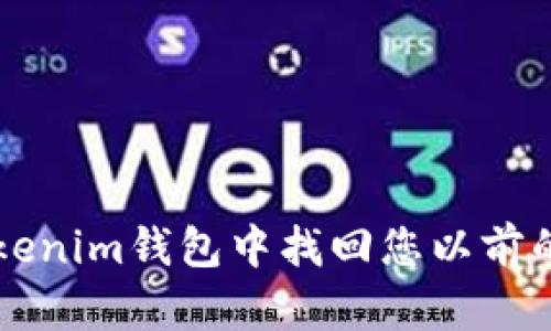 如何在Tokenim钱包中找回您以前的数字货币