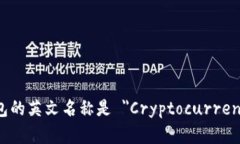 加密货币钱包的英文名称是 ＂Cryptocurrency Wallet＂