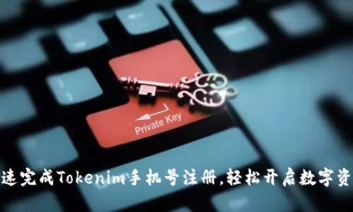 如何快速完成Tokenim手机号注册，轻松开启数字资产之旅