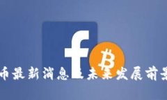 狗狗币最新消息及未来发展前景解析