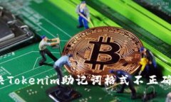 如何解决Tokenim助记词格式不正确的问题？