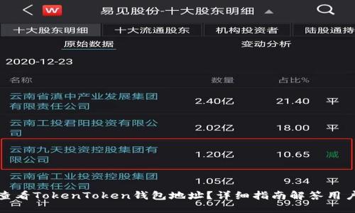 如何查看TokenToken钱包地址？详细指南解答用户疑惑
