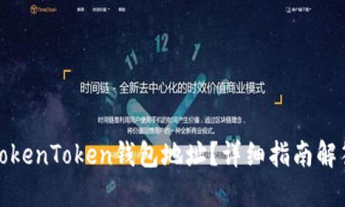 如何查看TokenToken钱包地址？详细指南解答用户疑惑