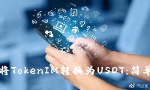 如何顺利将TokenIM转换为USDT：简单步骤指南